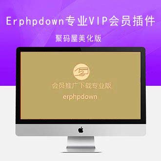 WordPress收费下载插件erphpdown美化版[更新至v10.1]