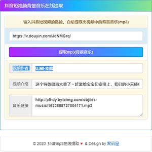 PHP抖音视频背景音乐地址在线提取播放工具源码 