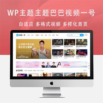 「亲测」WP模板-主题巴巴视频一号WordPress主题破解版下载