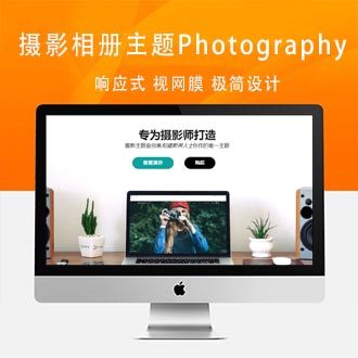 Photography主题v6.4.1-响应式摄影相册WordPress模板