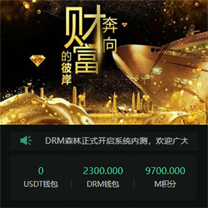 DRM森林USDT区块链商城源码 带交易中心+直推+分红+挖矿+金融理财