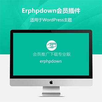 Erphpdown插件 - WordPress会员中心VIP收费下载插件v11.11