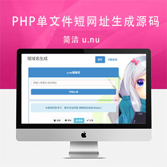 PHP单文件u.nu(url)短网址生成系统源码下载 - 已测完整可用