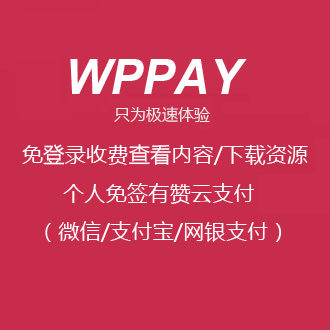 WordPress插件WPPAY免登录付费查看内容/付费下载资源v2.11