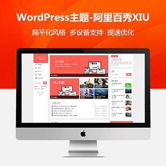 「亲测」大前端xiu主题下载-WordPress阿里百秀主题V7.5版本
