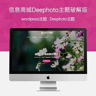 WP多功能企业CMS摄影EXIF信息商城主题-Deephoto V1.4破解版