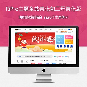 Ripro7.2全站美化包-Ripro二开美化hu-child v1.9子主题下载