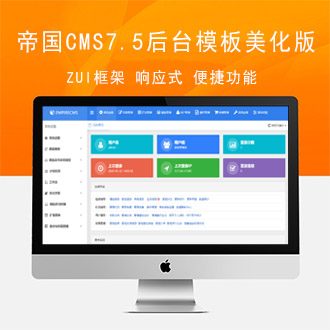 帝国CMS7.5后台美化模板/EmpireCMS后台样式修改美化源码