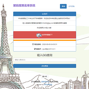 网络黑名单系统查询平台PHP源码/QQ举报查询系统 带api接口