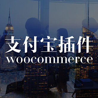 WordPress插件alipay-for-woocommerce v1.3.4支付宝支付插件