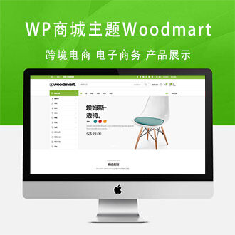 WordPress跨境电商产品商城主题Woodmart V5.0.3汉化版