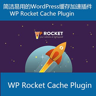 WordPress火箭缓存加速Rocket插件汉化破解激活版V3.7