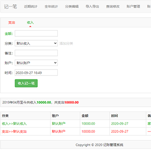 「亲测」2020新版杂货铺在线记账/家庭收支理财管理系统php源码