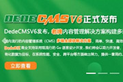 e舟团购网-DedeCMS V6最新版本来了 织梦CMS V6新版一览