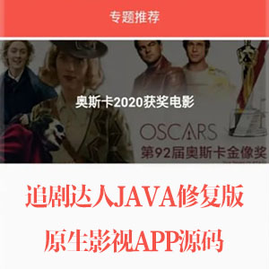 追剧达人JAVA修复版原生影视APP源码-修复版 苹果CMS10后台+安装教程