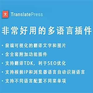 WordPress多语言插件Translate Press Pro v1.9.7多语言翻译插件下载 带全套附加插件
