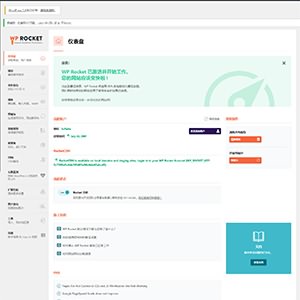 「亲测」WP Rocket插件汉化版v3.10.1下载-WP火箭缓存插件去广告免授权版