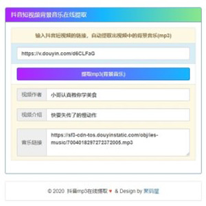 「亲测」PHP抖音短视频背景音乐在线提取播放源码下载