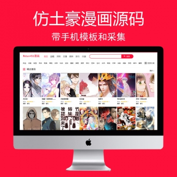 「亲测」帝国cms模板仿土豪漫画网整站源码下载 php漫画网站源码带手机版