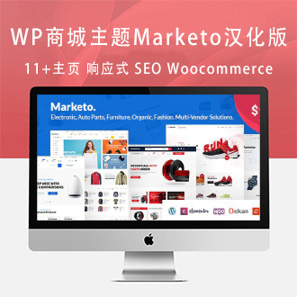 WordPress主题Marketo汉化版-电子商务和多供应商市场Woocommerce模板