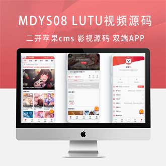 MDYS08_LUTU视频_二开苹果CMS V10源码可封装双端APP