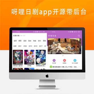 呀哩日剧app开源带后台可运营